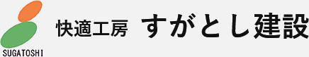 快適工房 すがとし建設