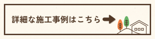 詳細な施工事例はこちら